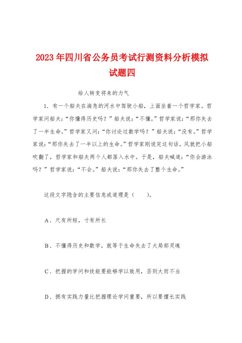 2023年四川省公务员考试行测资料分析模拟试题四