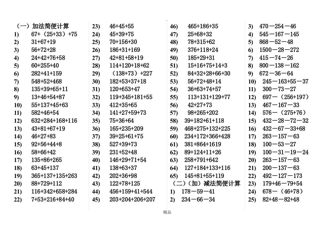 四年级下学期加减法简便计算题