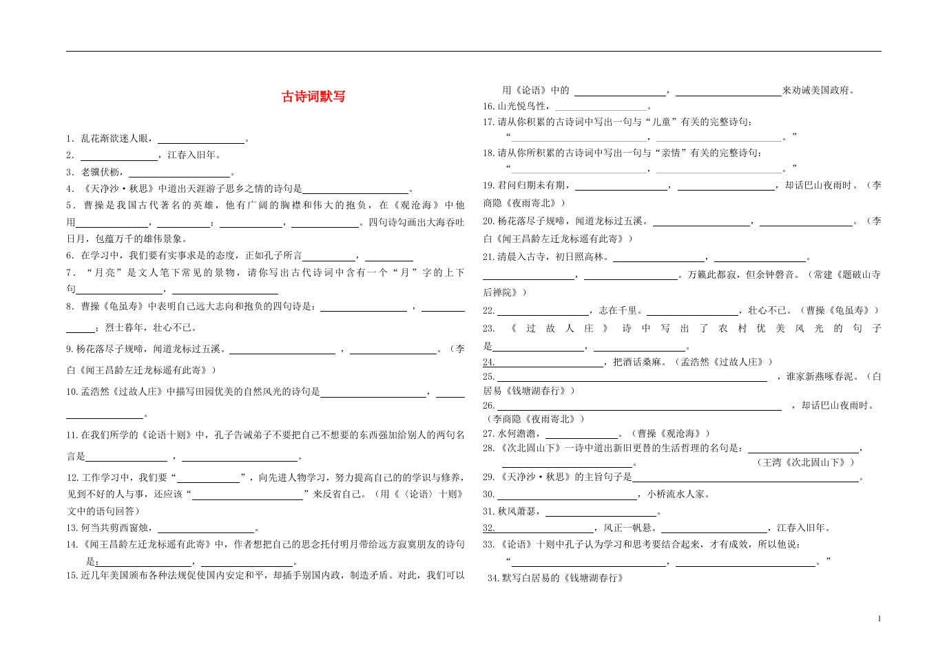 七年级语文上册古诗文默写填空新人教版