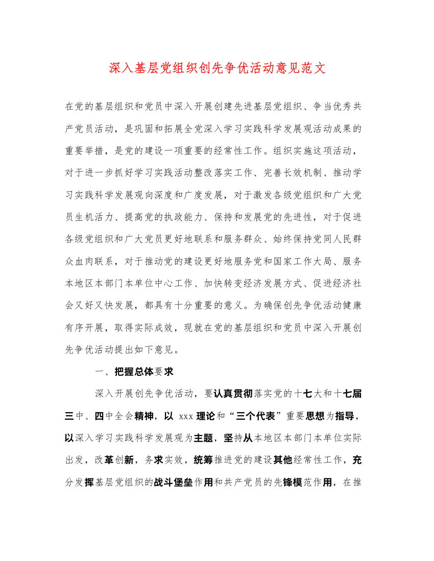 2022深入基层党组织创先争优活动意见范文（精品范文）