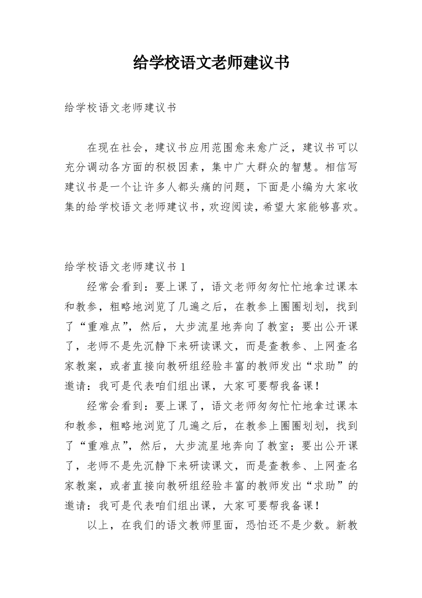 给学校语文老师建议书