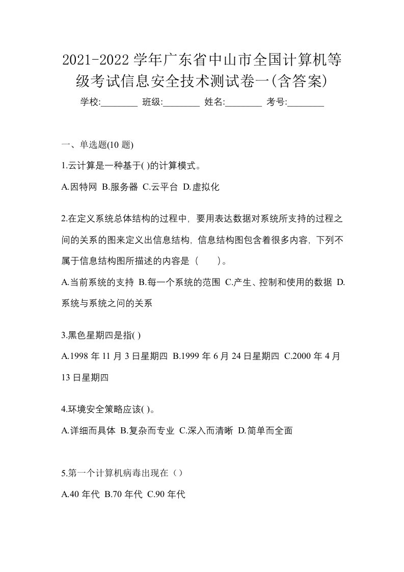 2021-2022学年广东省中山市全国计算机等级考试信息安全技术测试卷一含答案