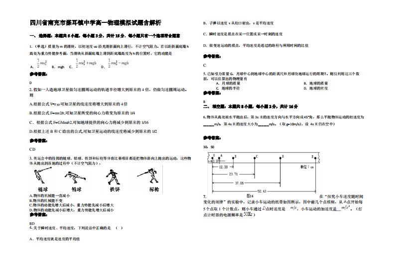 四川省南充市搽耳镇中学高一物理模拟试题带解析