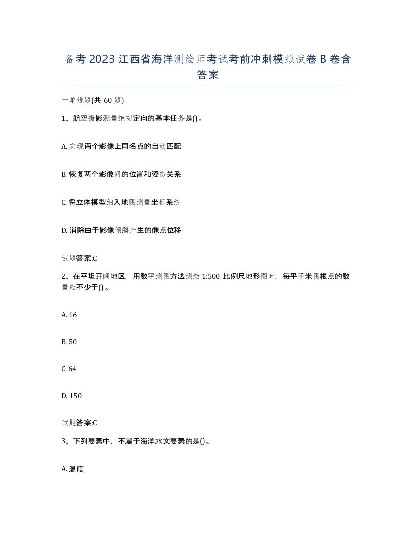 备考2023江西省海洋测绘师考试考前冲刺模拟试卷B卷含答案