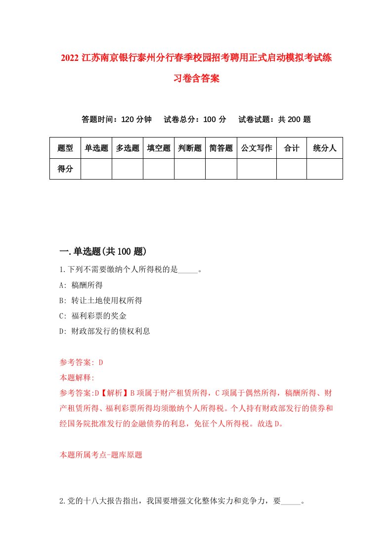 2022江苏南京银行泰州分行春季校园招考聘用正式启动模拟考试练习卷含答案7