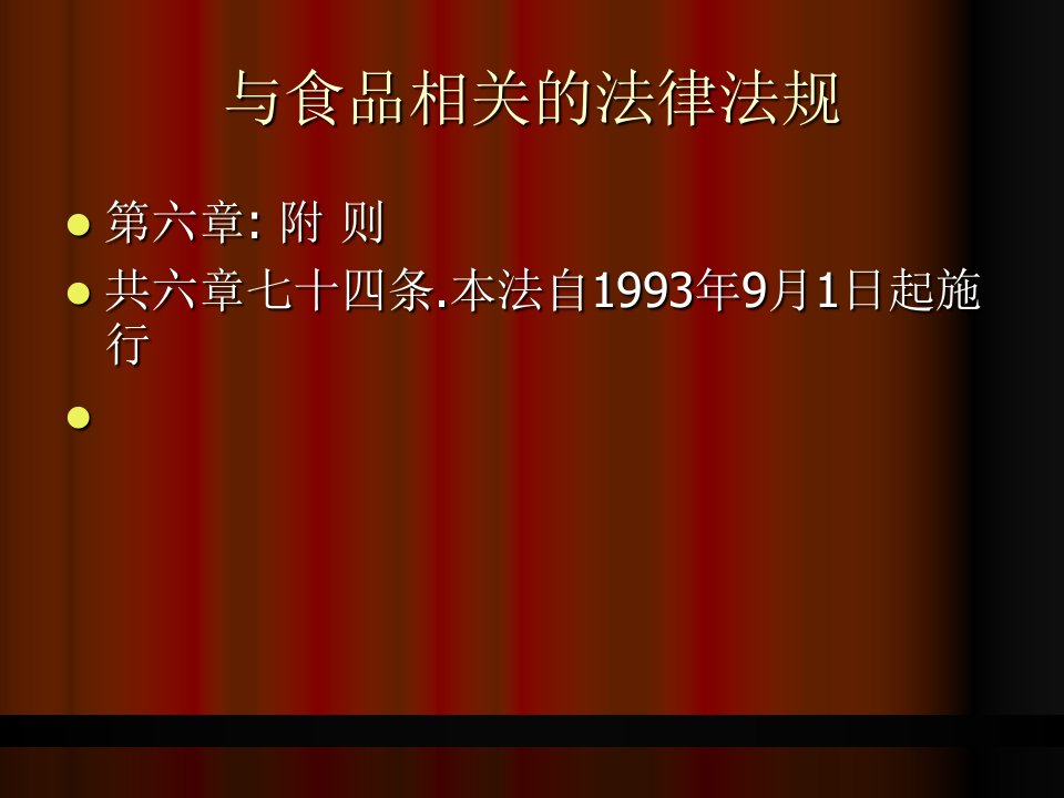 与食品相关的法律法规大企业培训共56页PPT课件