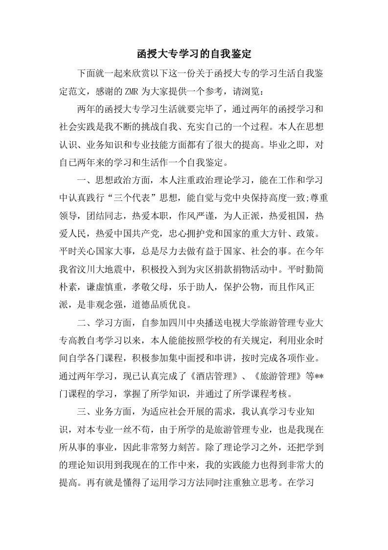 函授大专学习的自我鉴定