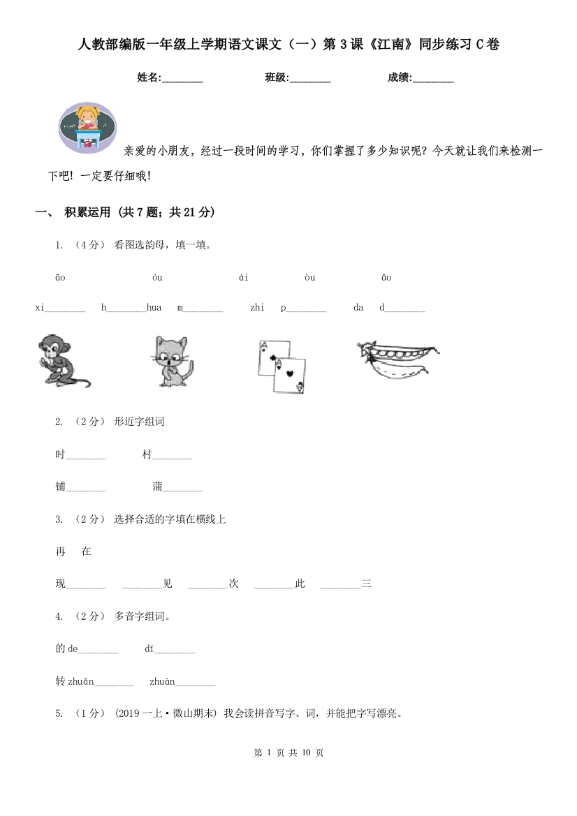 人教部编版一年级上学期语文课文一第3课江南同步练习C卷