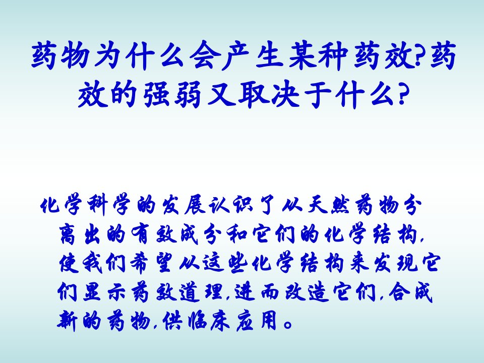 有机药物的化学结构与药效关系