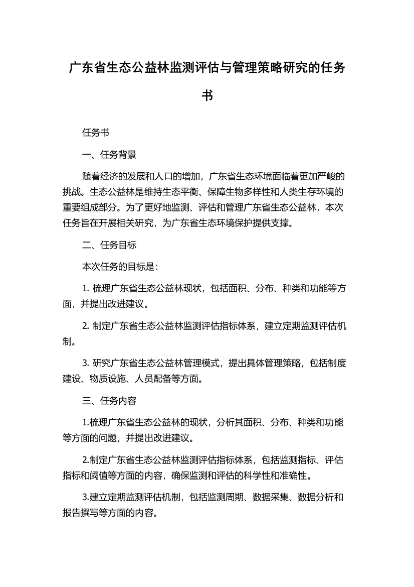 广东省生态公益林监测评估与管理策略研究的任务书