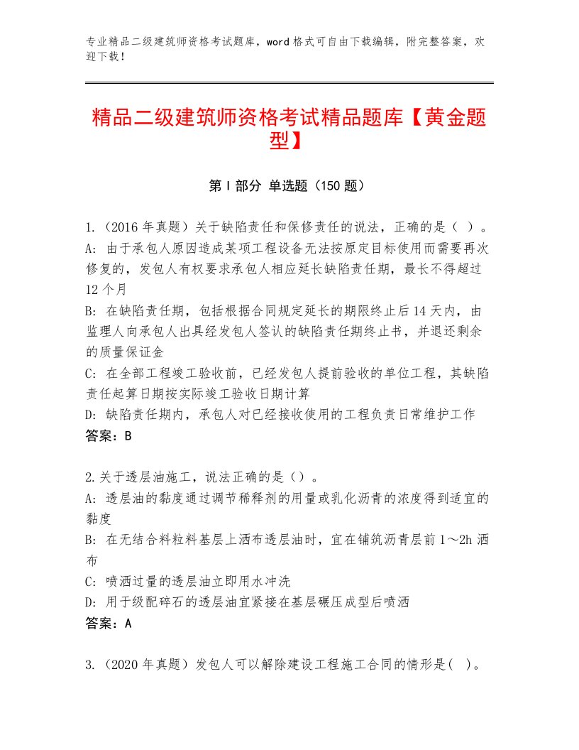 内部二级建筑师资格考试完整版带下载答案