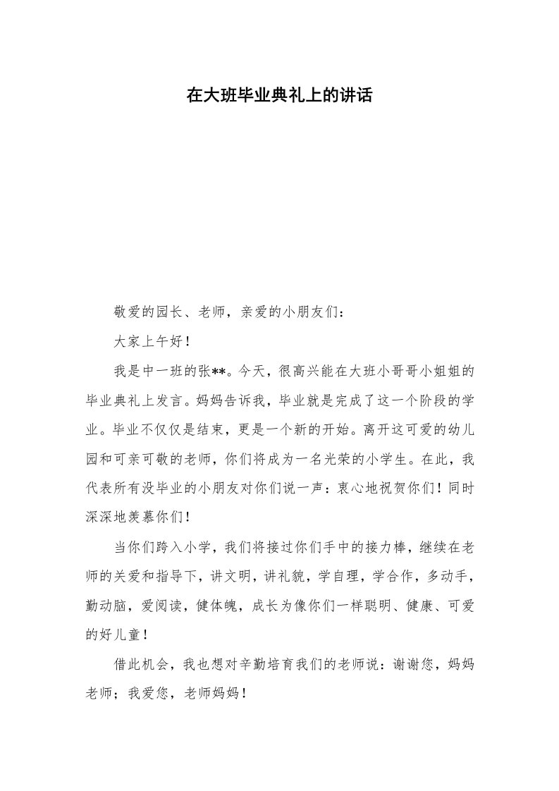 在大班毕业典礼上的讲话