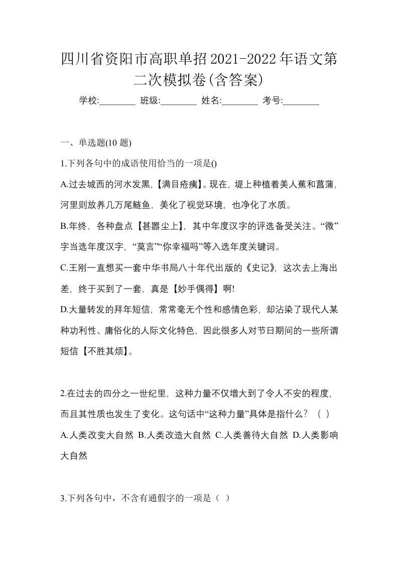 四川省资阳市高职单招2021-2022年语文第二次模拟卷含答案