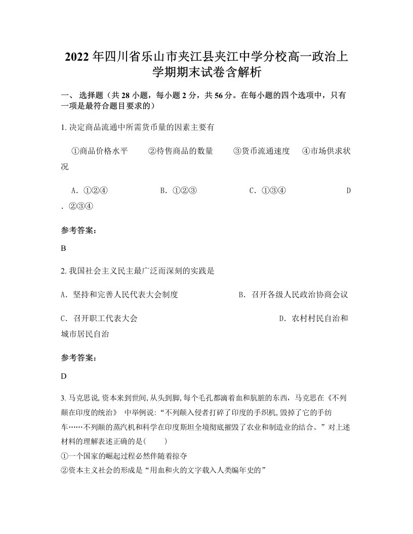 2022年四川省乐山市夹江县夹江中学分校高一政治上学期期末试卷含解析