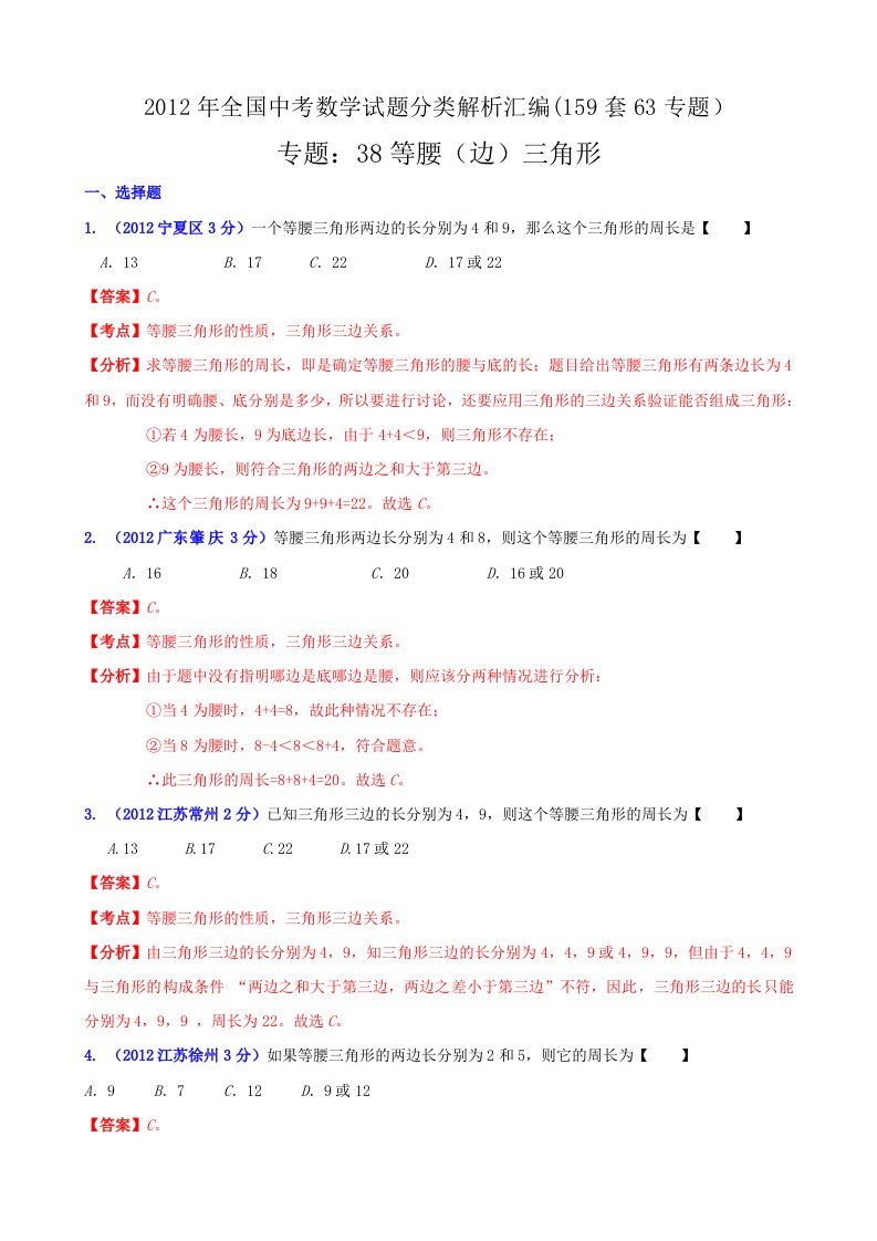 2012年全国中考数学试题分类解析汇编专题38：等腰(边)三角形