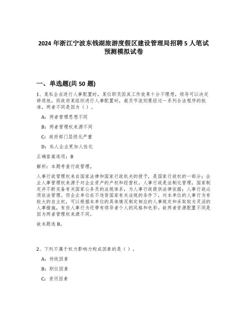 2024年浙江宁波东钱湖旅游度假区建设管理局招聘5人笔试预测模拟试卷-58