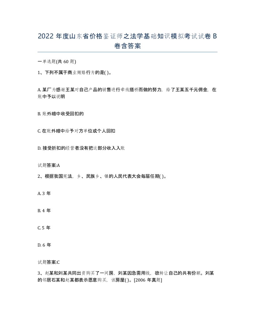 2022年度山东省价格鉴证师之法学基础知识模拟考试试卷B卷含答案