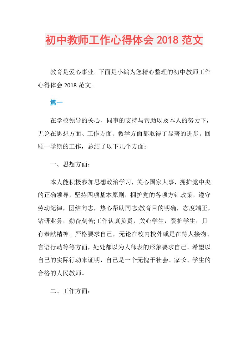 初中教师工作心得体会范文