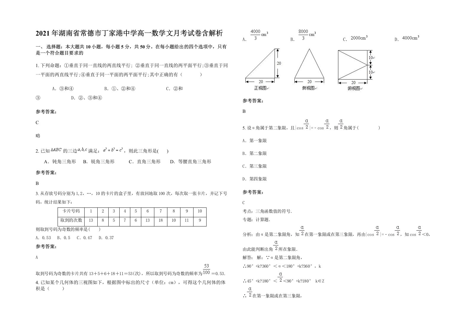 2021年湖南省常德市丁家港中学高一数学文月考试卷含解析