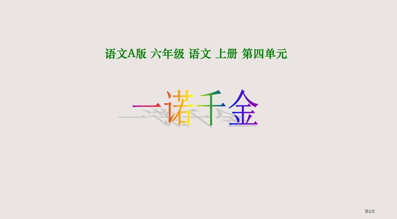 六年级上册一诺千金语文A版省公开课一等奖全国示范课微课金奖PPT课件