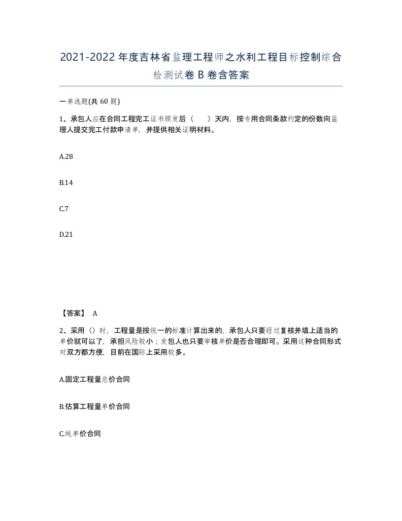 2021-2022年度吉林省监理工程师之水利工程目标控制综合检测试卷B卷含答案