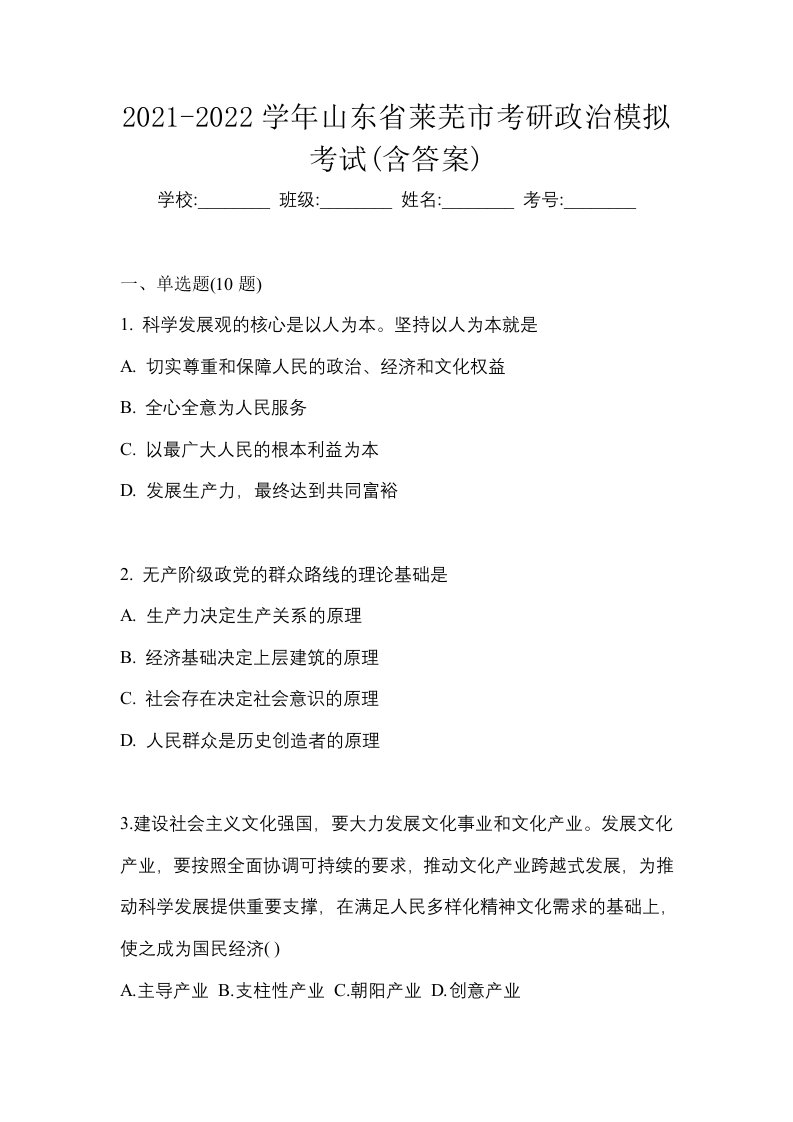 2021-2022学年山东省莱芜市考研政治模拟考试含答案