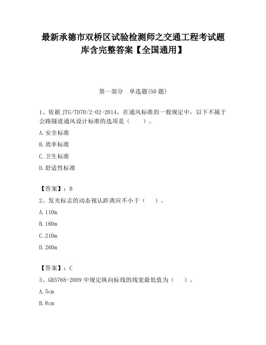 最新承德市双桥区试验检测师之交通工程考试题库含完整答案【全国通用】