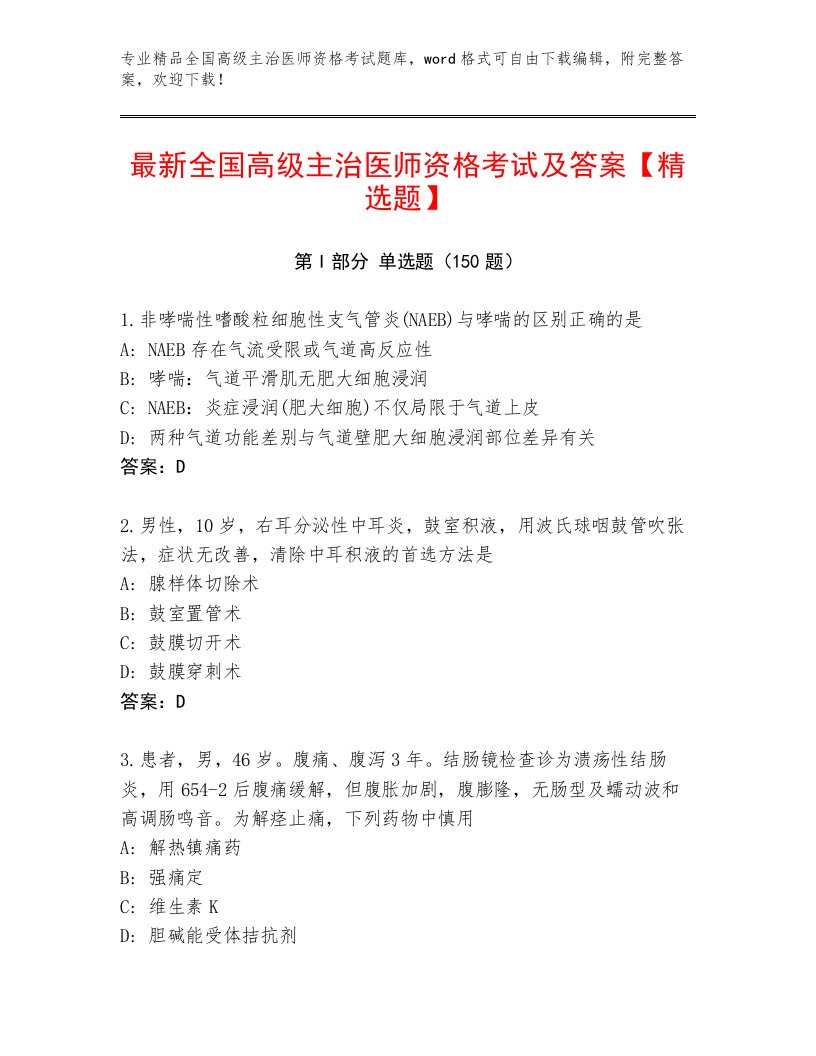 2023年最新全国高级主治医师资格考试最新题库及答案【必刷】