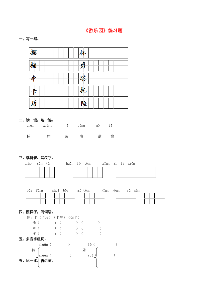 2018年二年级语文下册识字一《游乐园》练习题西师大版