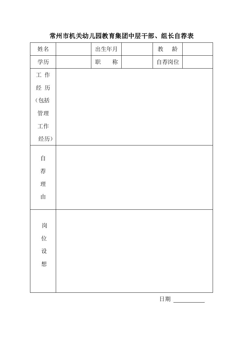 常州市机关幼儿园教育集团中层干部、组长自荐表