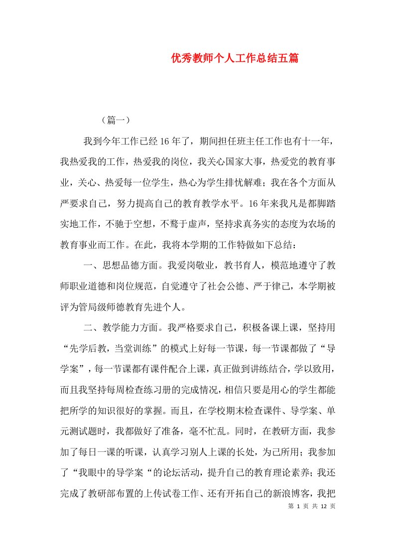 优秀教师个人工作总结五篇