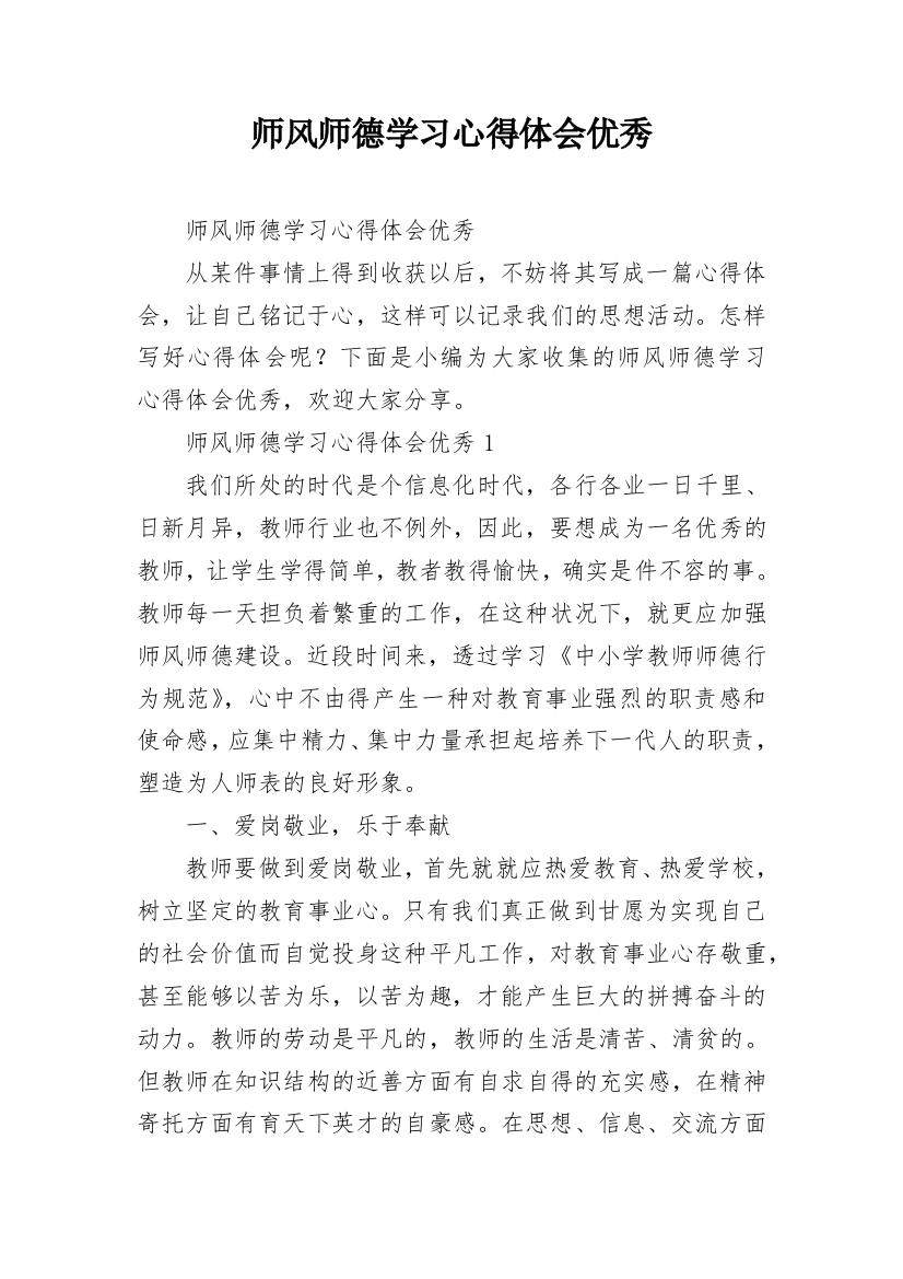 师风师德学习心得体会优秀