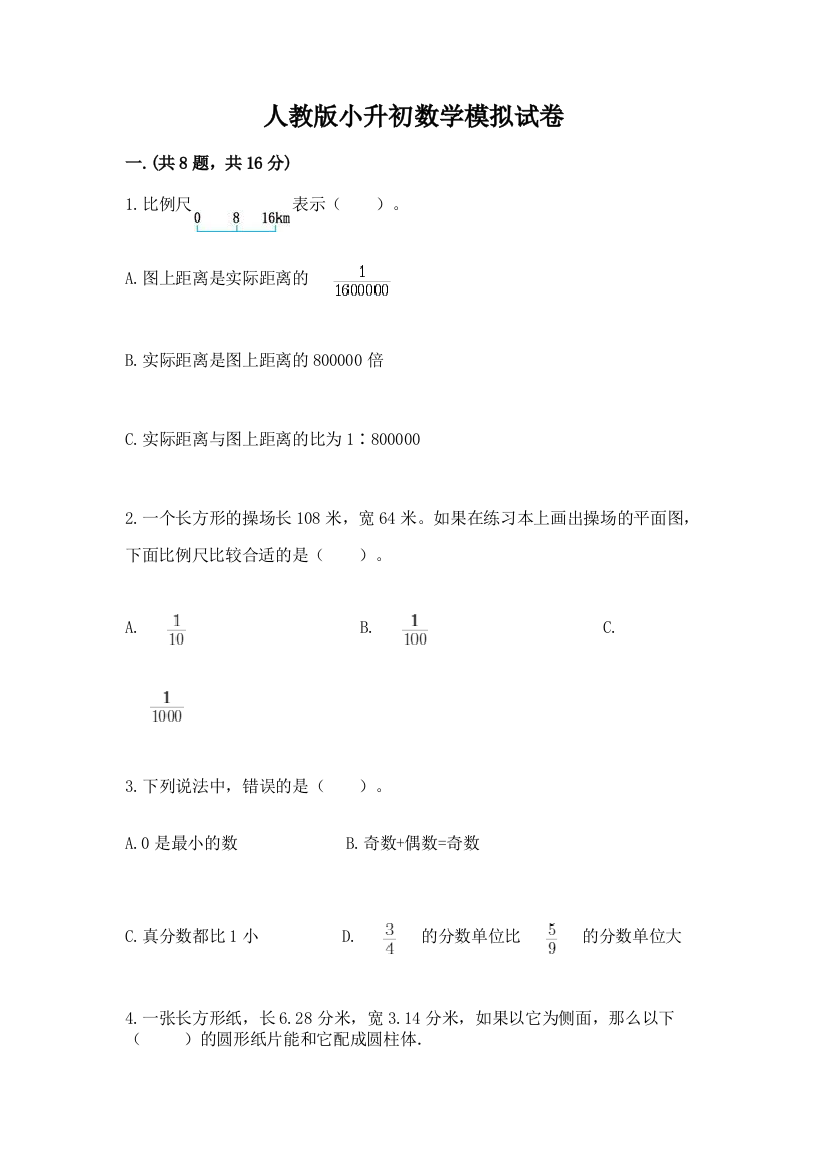 人教版小升初数学模拟试卷及答案【有一套】