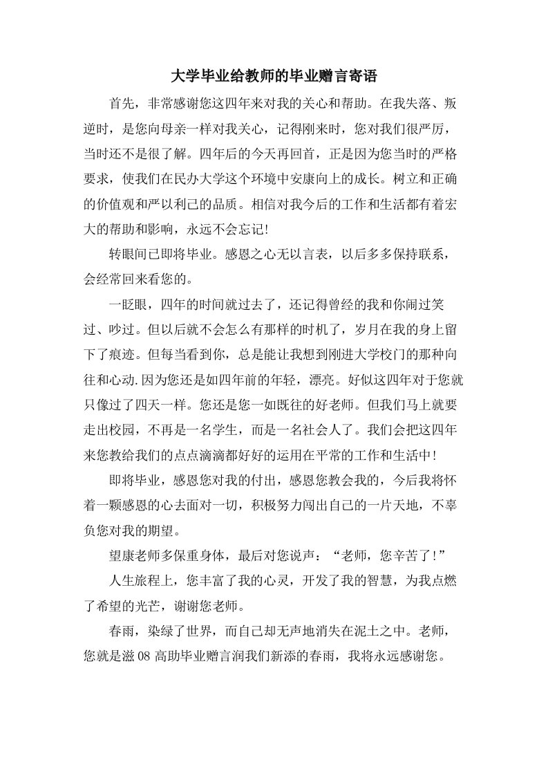 大学毕业给教师的毕业赠言寄语