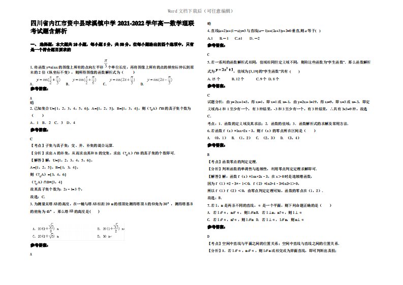 四川省内江市资中县球溪镇中学2022年高一数学理联考试题含解析