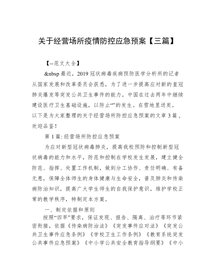 关于经营场所疫情防控应急预案【三篇】