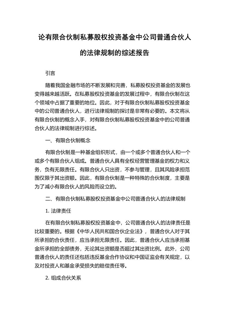 论有限合伙制私募股权投资基金中公司普通合伙人的法律规制的综述报告