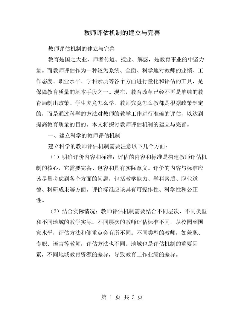 教师评估机制的建立与完善