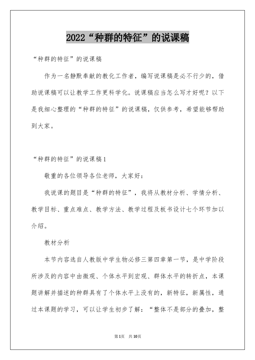 2022“种群的特征”的说课稿