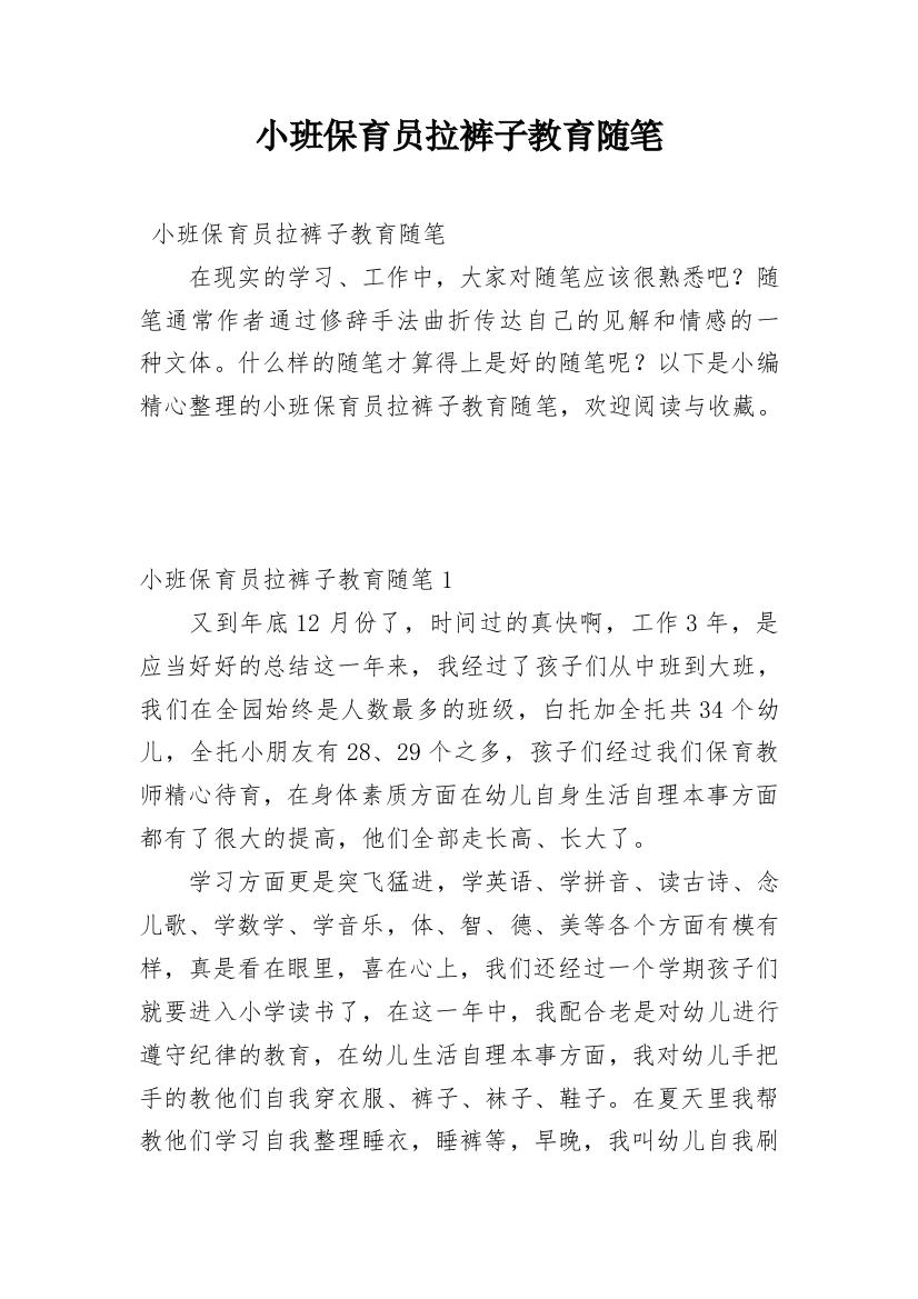 小班保育员拉裤子教育随笔