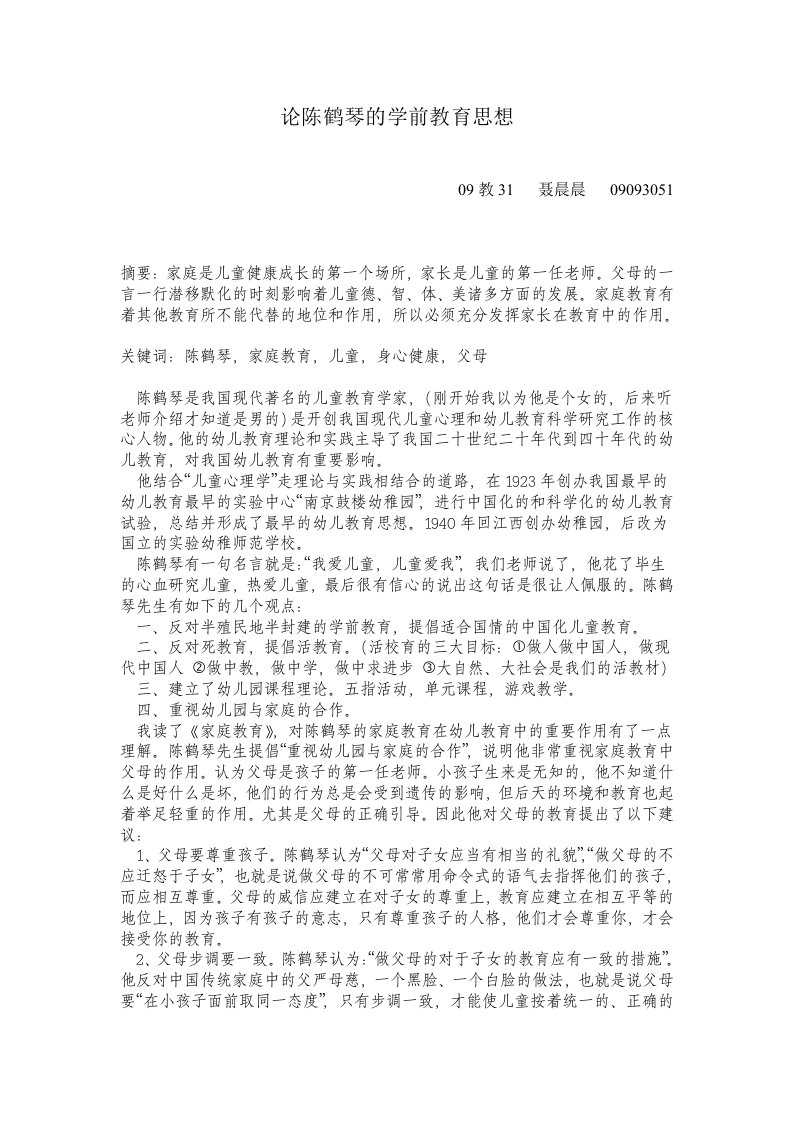 论陈鹤琴的学前教育思想