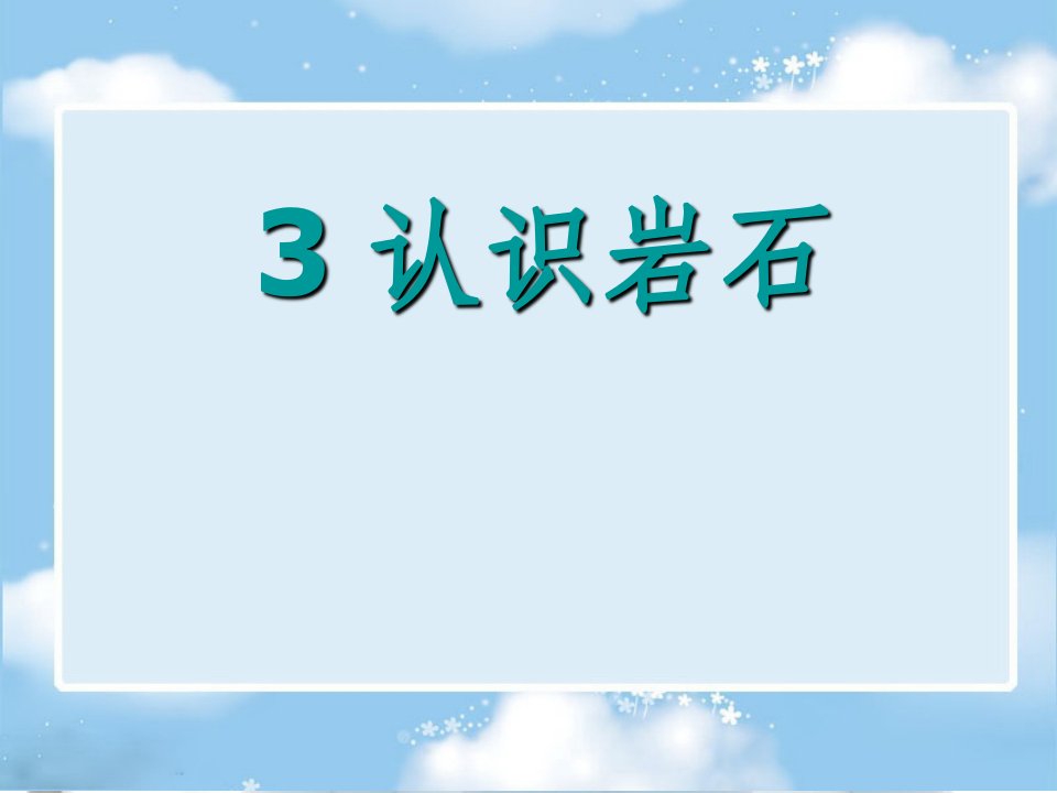 四年级科学下册《认识岩石》PPT课件(青岛版)