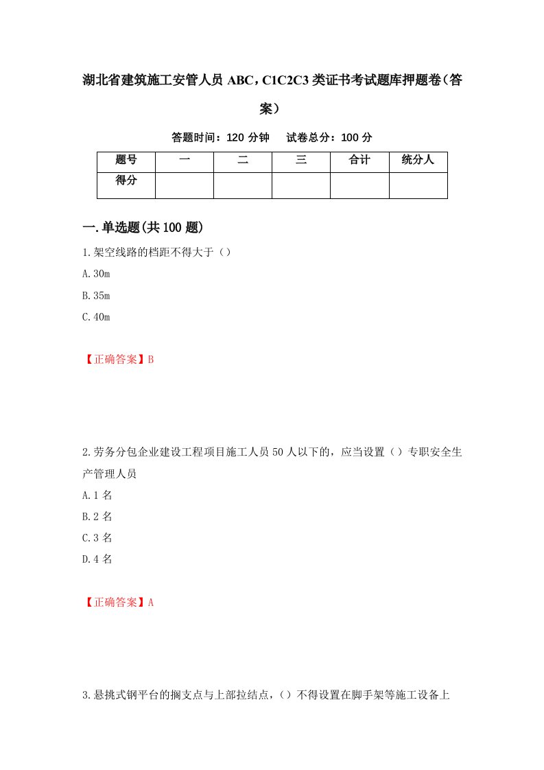 湖北省建筑施工安管人员ABCC1C2C3类证书考试题库押题卷答案46