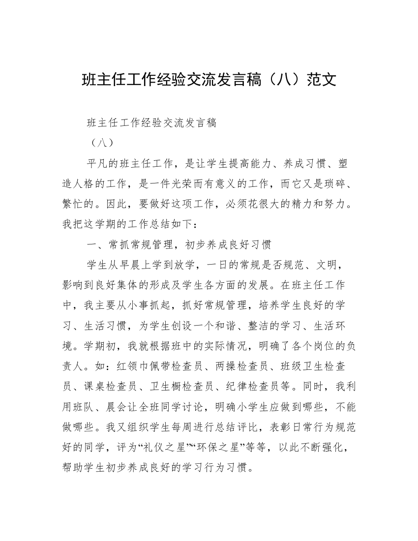 班主任工作经验交流发言稿（八）范文