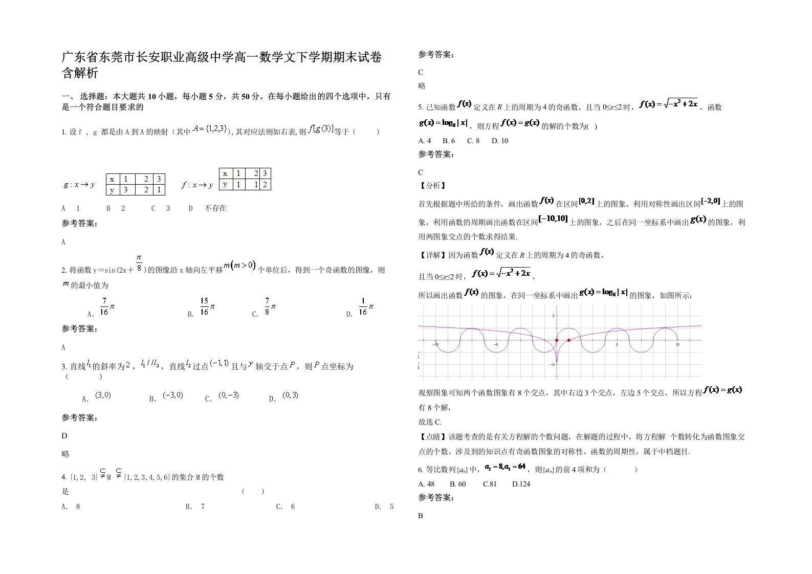 广东省东莞市长安职业高级中学高一数学文下学期期末试卷含解析