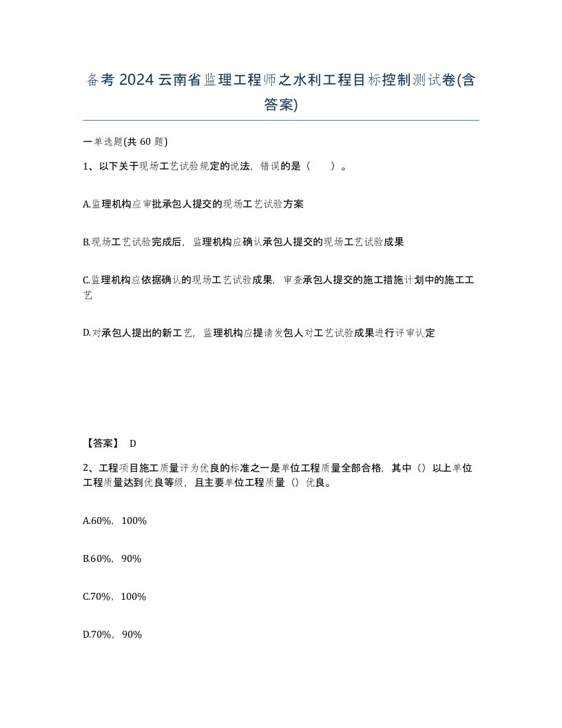 备考2024云南省监理工程师之水利工程目标控制测试卷含答案