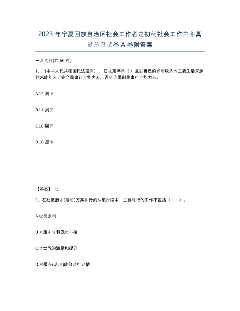 2023年宁夏回族自治区社会工作者之初级社会工作实务真题练习试卷A卷附答案