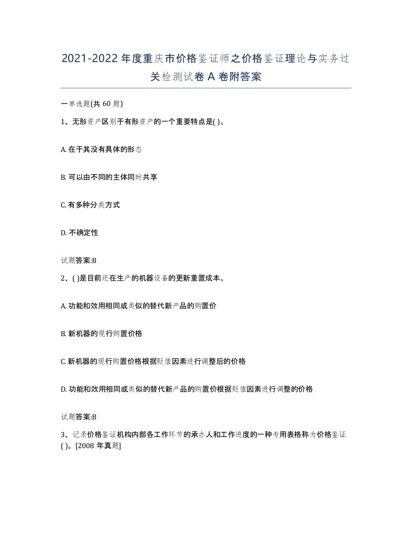 2021-2022年度重庆市价格鉴证师之价格鉴证理论与实务过关检测试卷A卷附答案