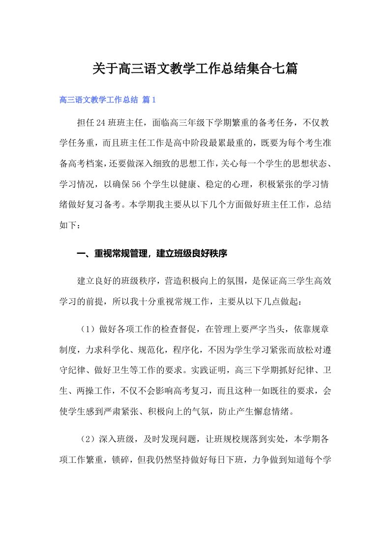 关于高三语文教学工作总结集合七篇