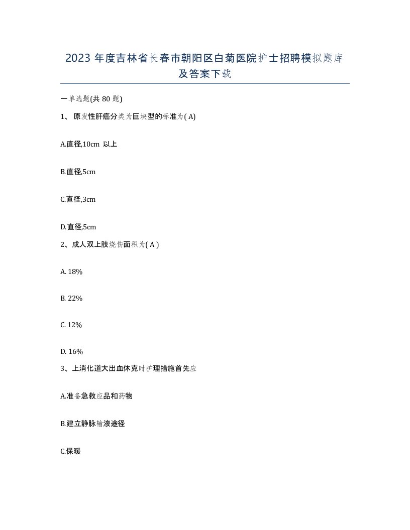 2023年度吉林省长春市朝阳区白菊医院护士招聘模拟题库及答案